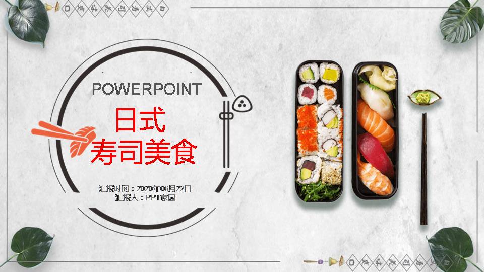 日式日本料理寿司ppt模板
