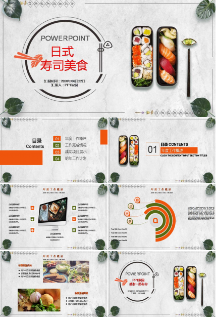 日式日本料理寿司ppt模板