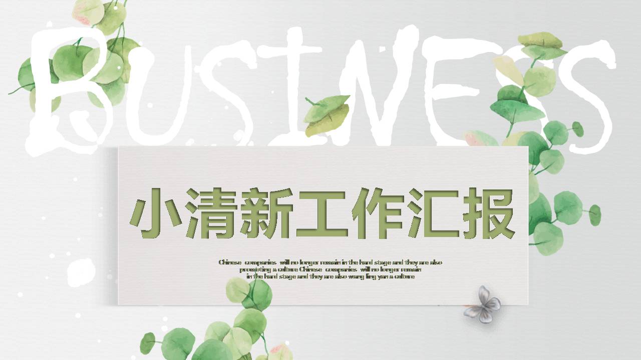 小清新工作汇报ppt模板