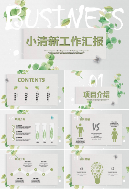 小清新工作汇报ppt模板