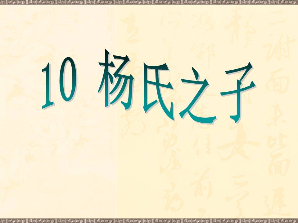 杨氏之子说课ppt