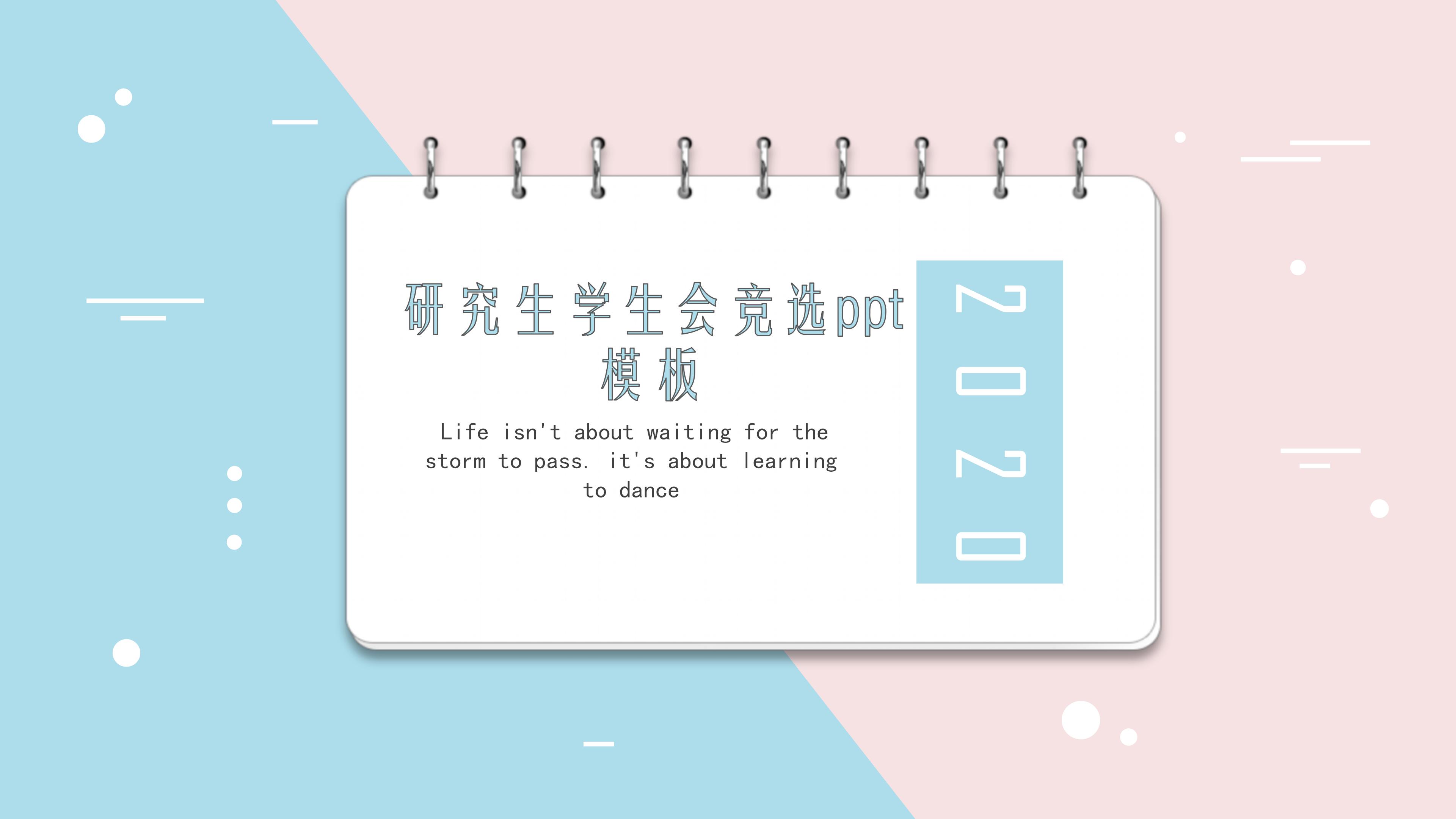 研究生学生会竞选ppt模板