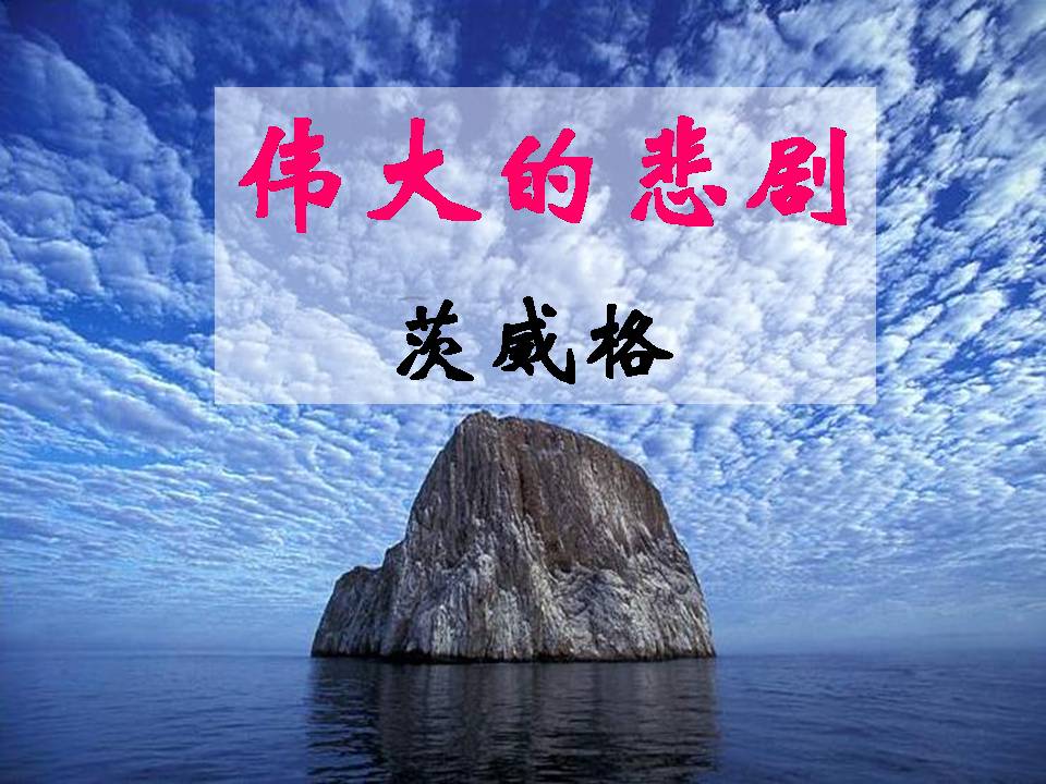 伟大的悲剧ppt课件 