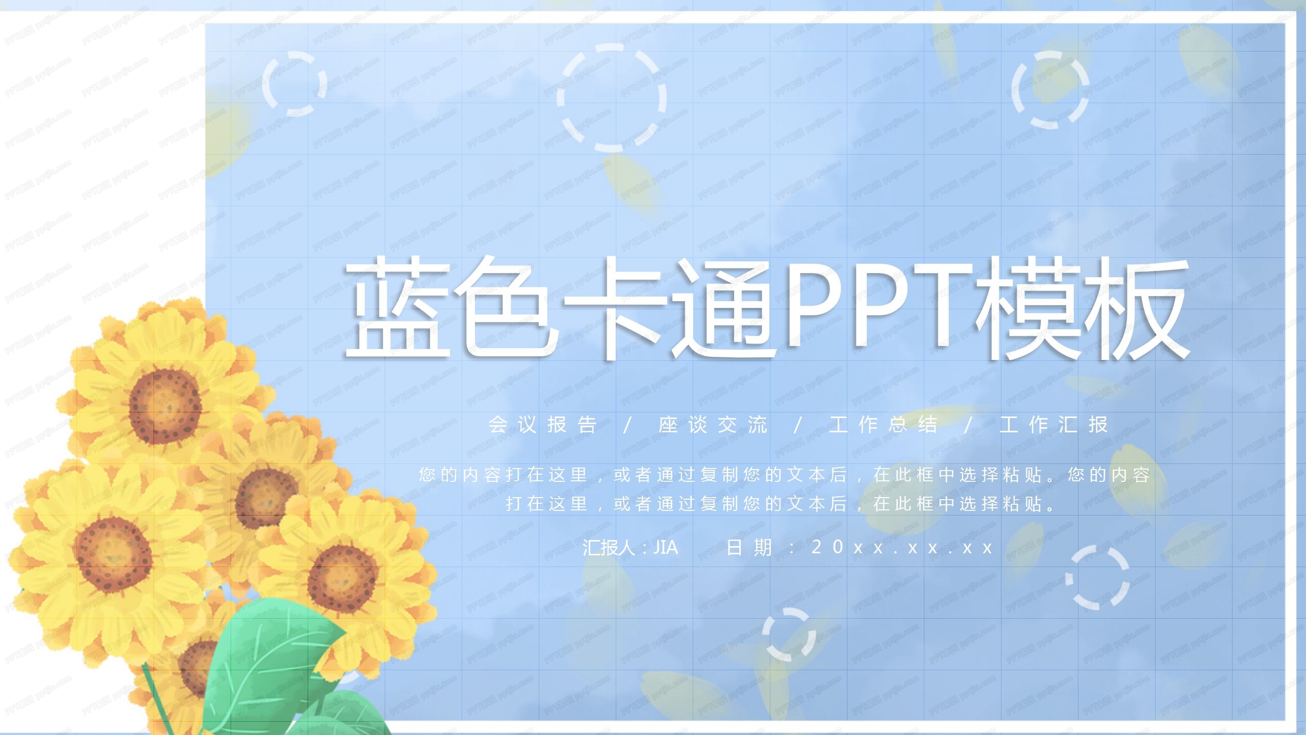 蓝色向日葵卡通教育教学ppt模板
