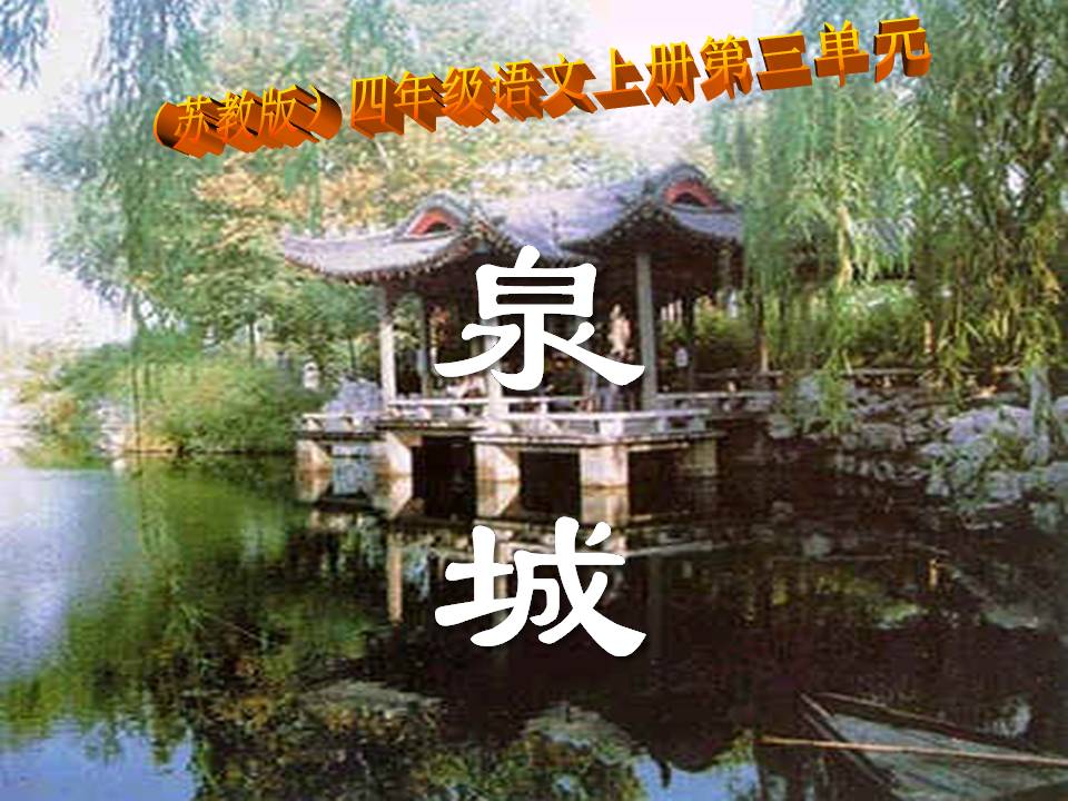 趵突泉ppt语文课件