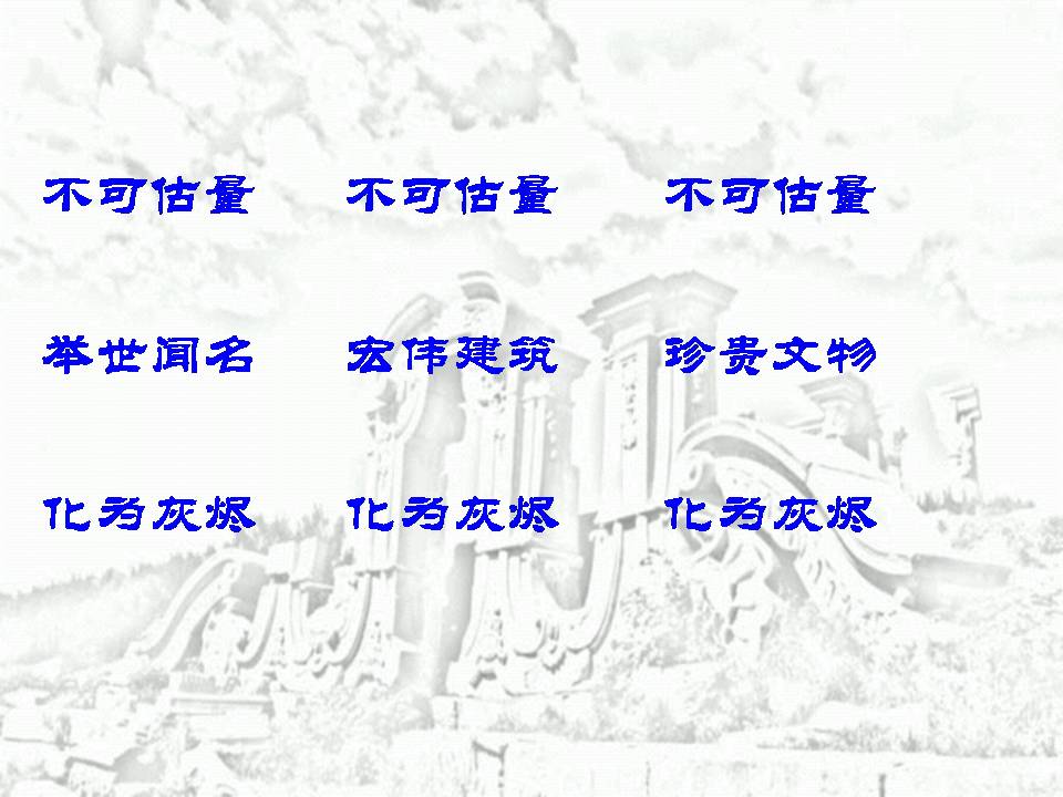 圆明园的毁灭ppt完美版