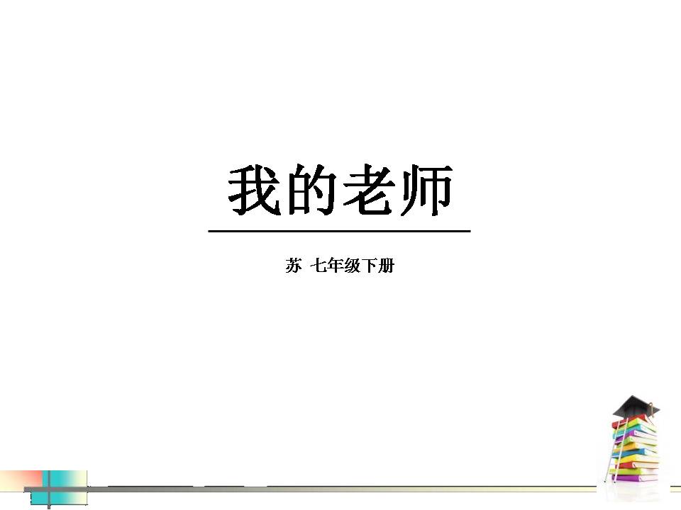 16我的老师ppt课件ppt课件