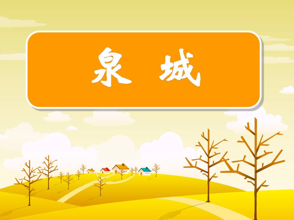 泉城趵突泉ppt课件