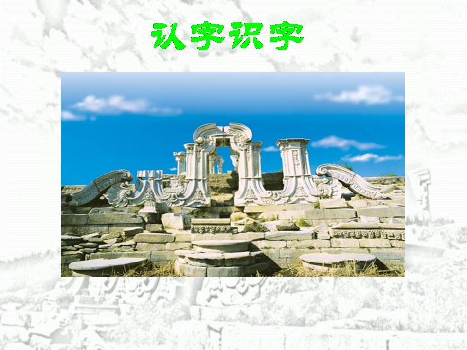 圆明园的毁灭ppt完美版