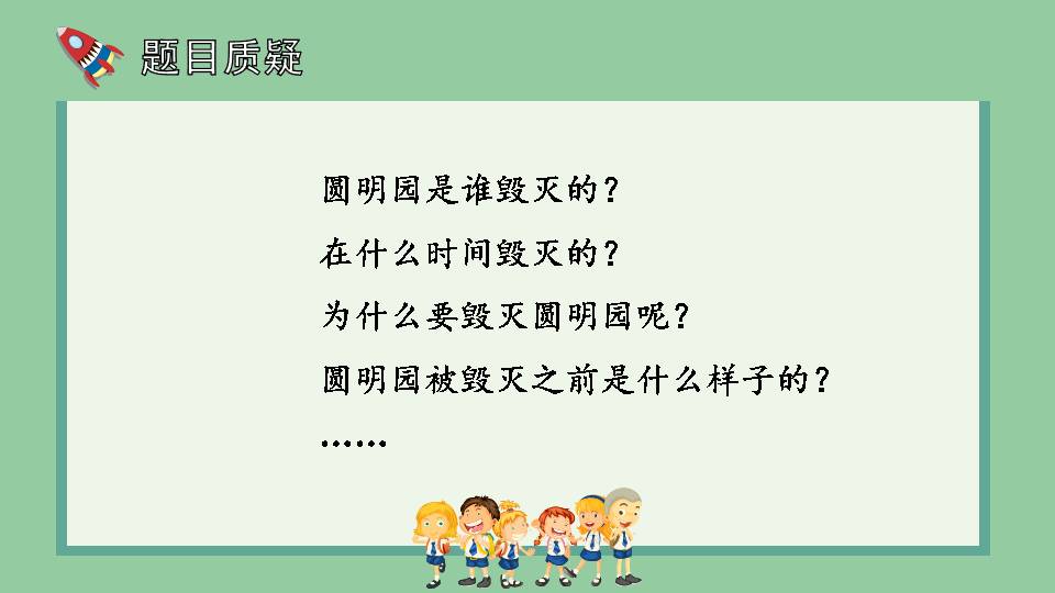 21圆明园的毁灭ppt大全