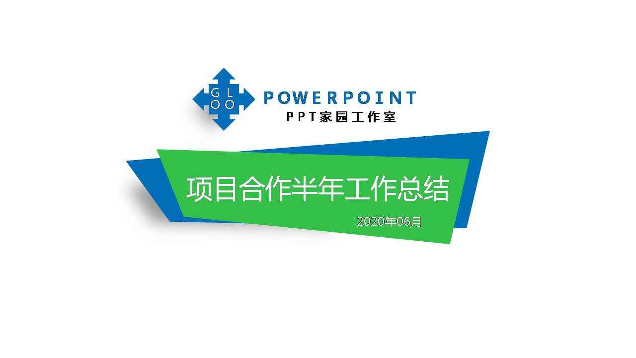 半年度工作汇报ppt