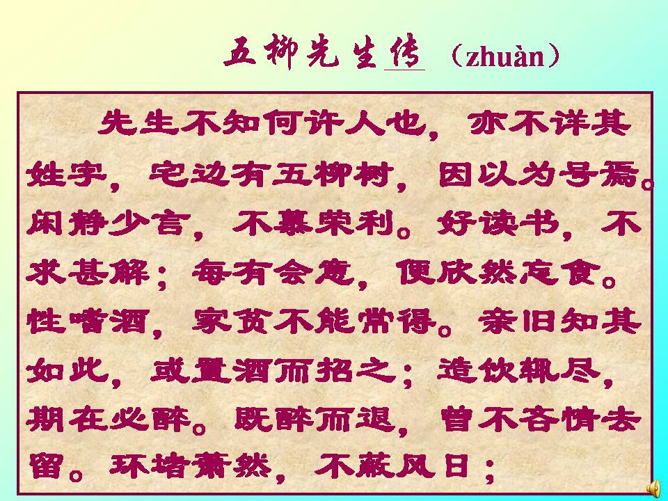 五柳先生传中考ppt