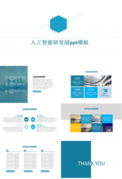 人工智能研发园ppt模板