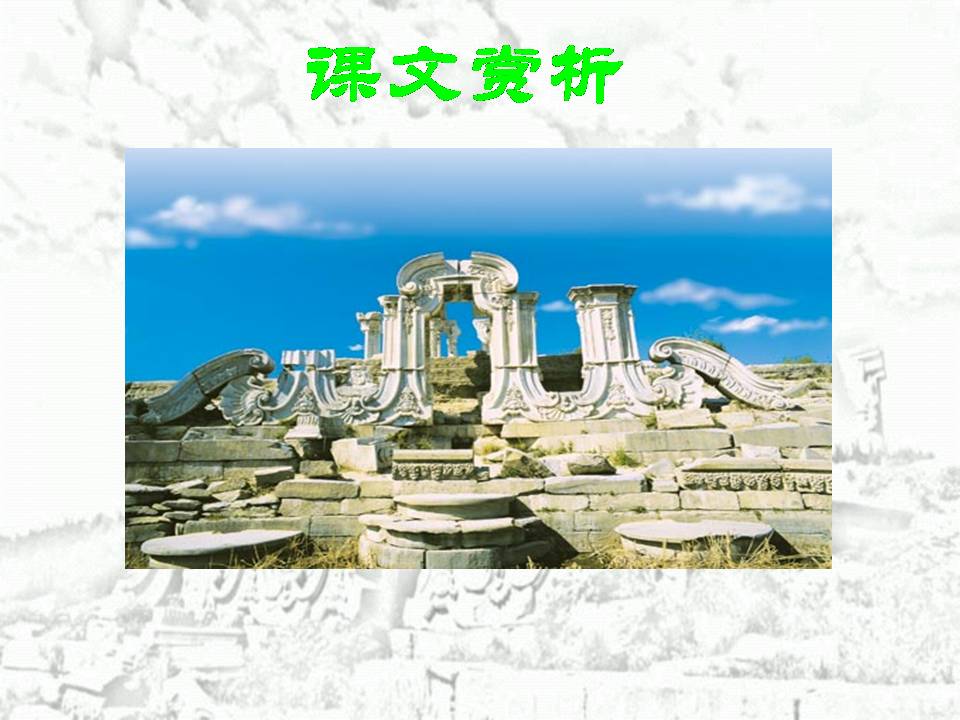 圆明园的毁灭ppt完美版