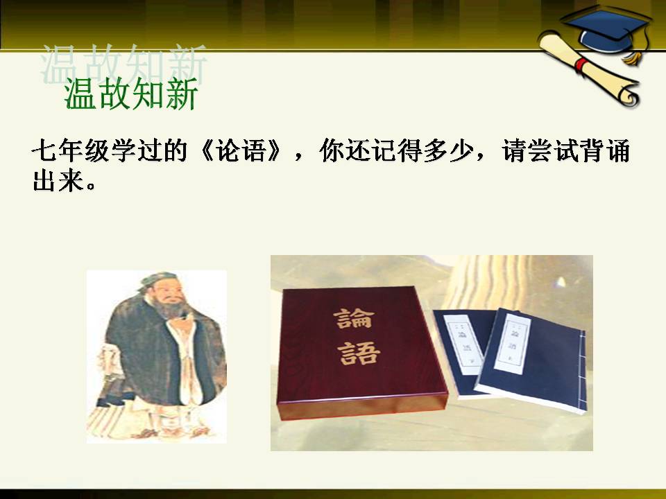 论语十则ppt选修