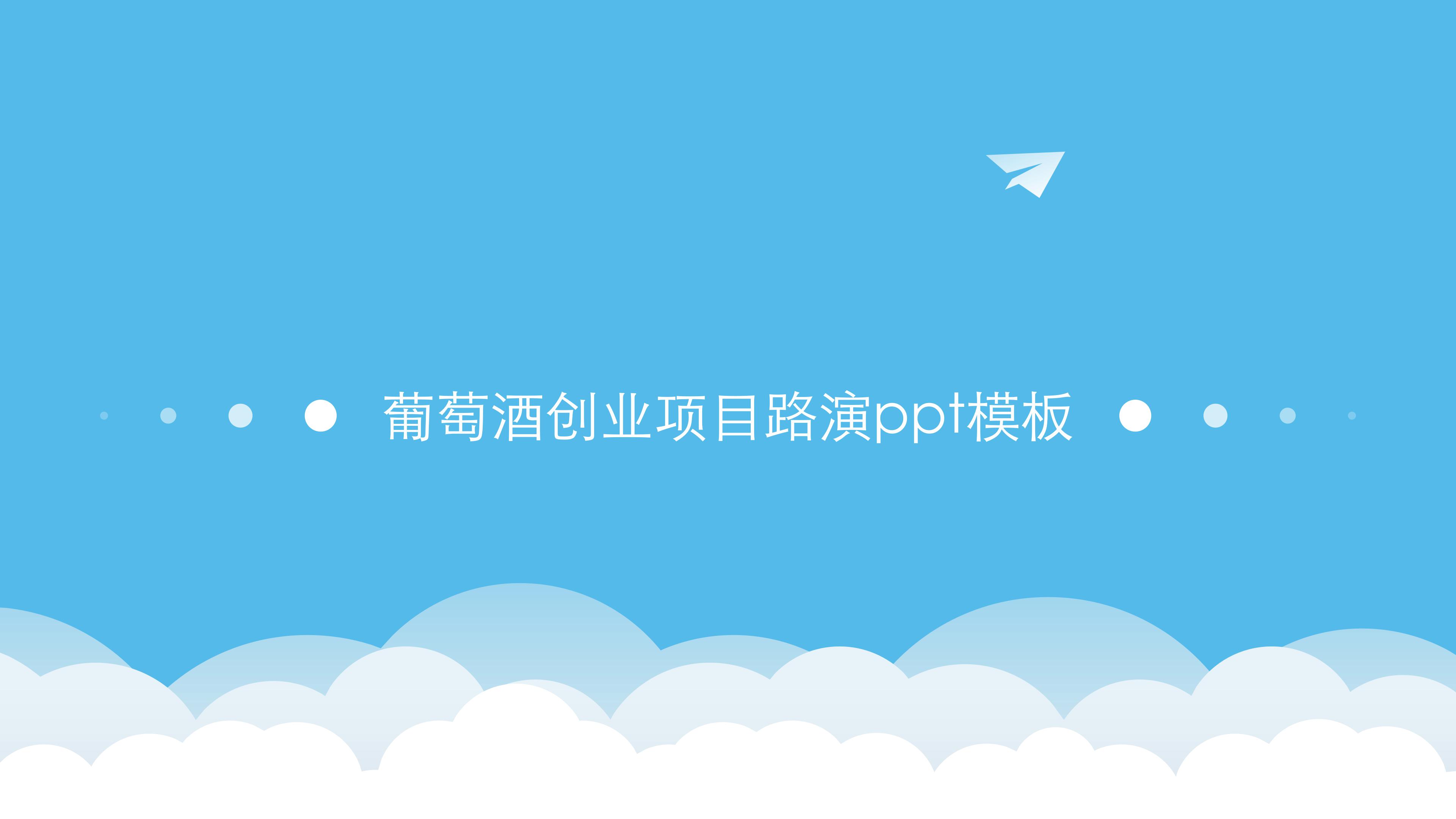 葡萄酒创业项目路演ppt模板