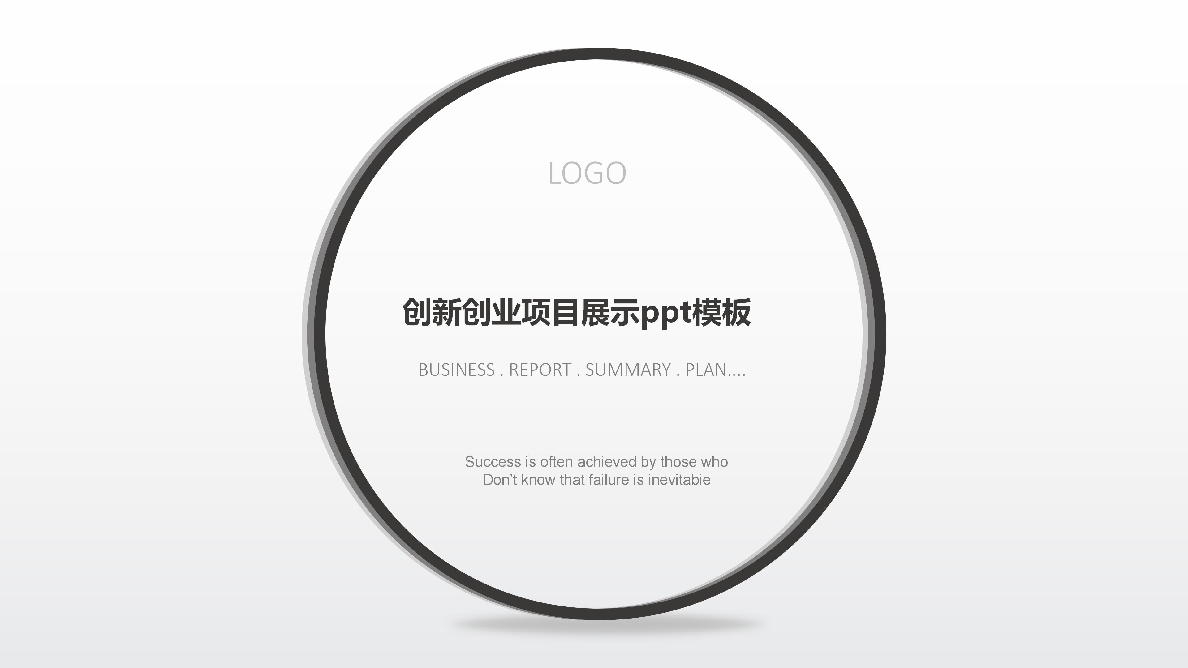 创新创业项目展示ppt模板