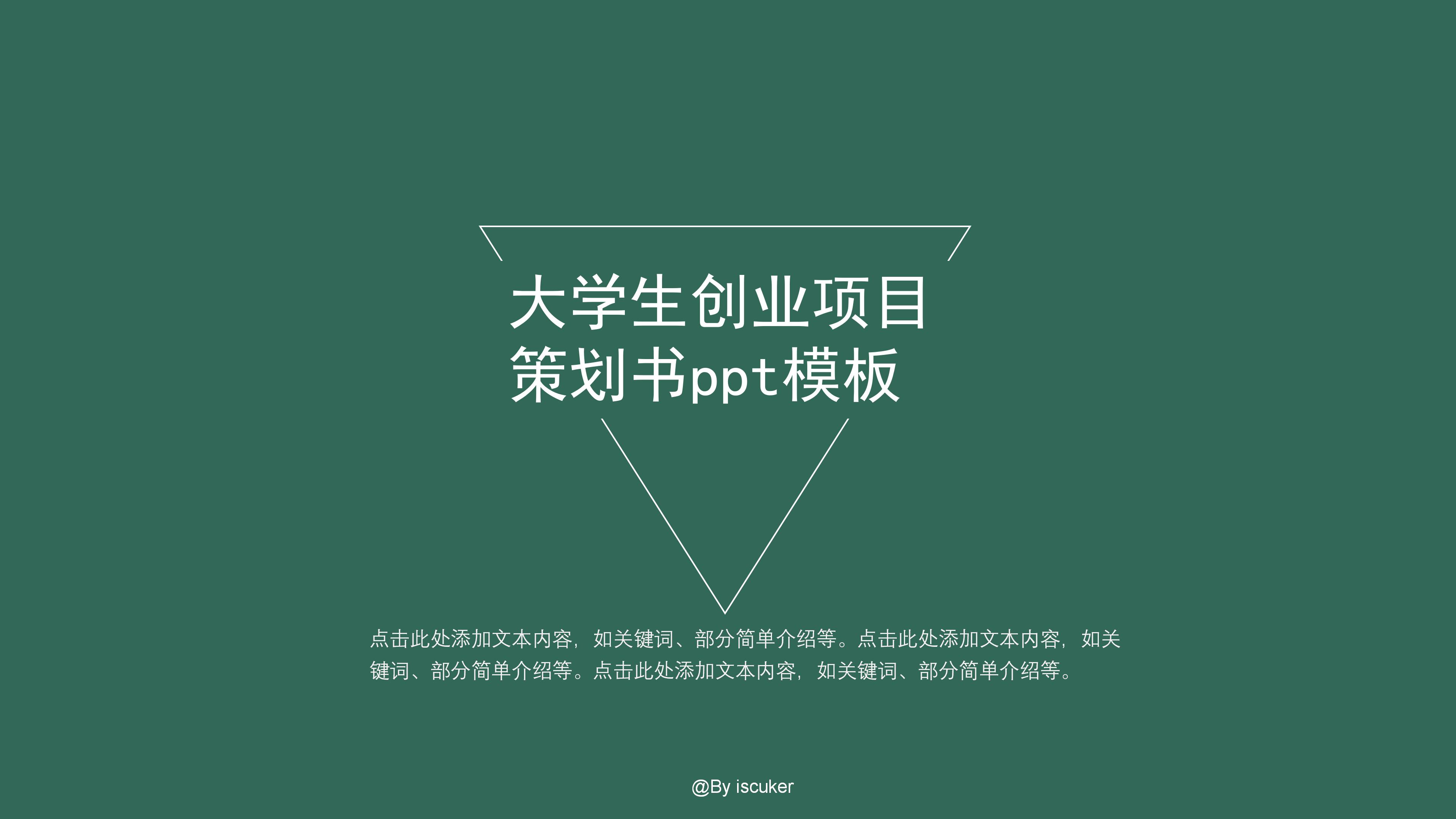 大学生创业项目策划书ppt模板