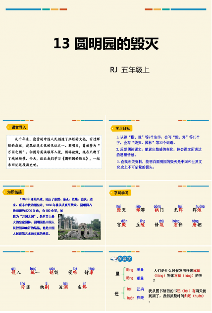 圆明园的毁灭教案ppt