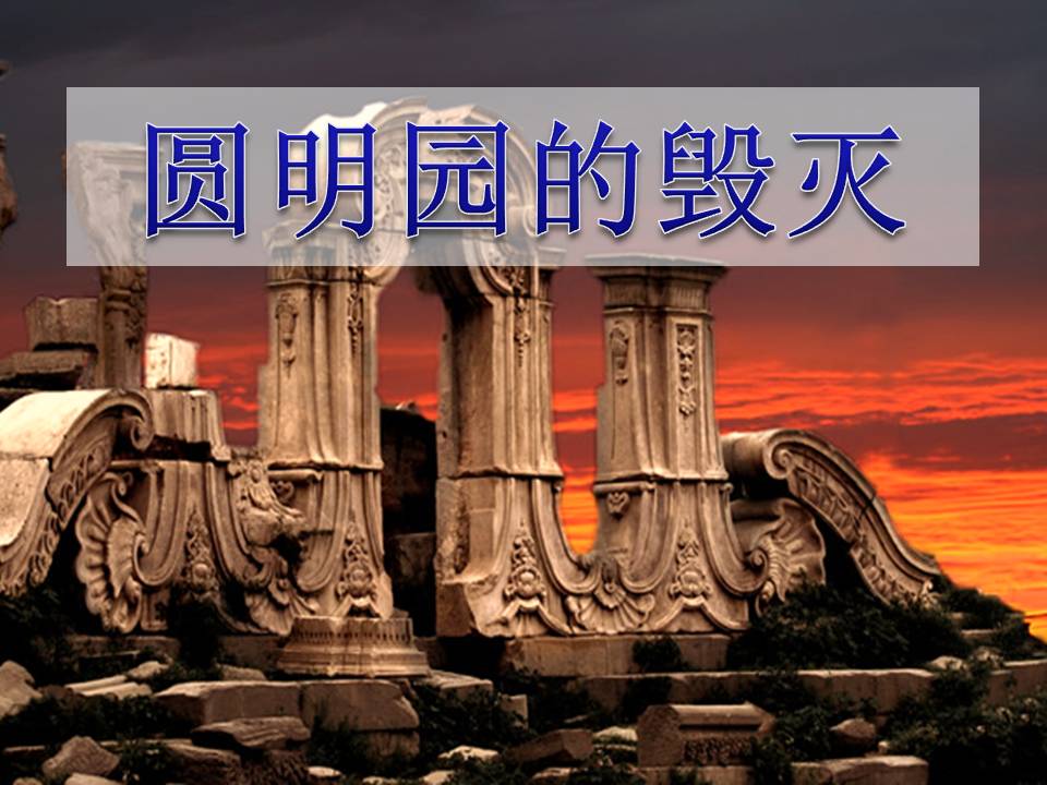 圆明园的毁灭ppt人教版
