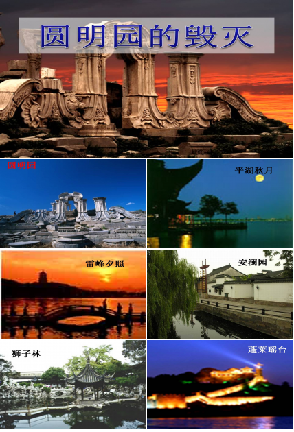 圆明园的毁灭ppt人教版