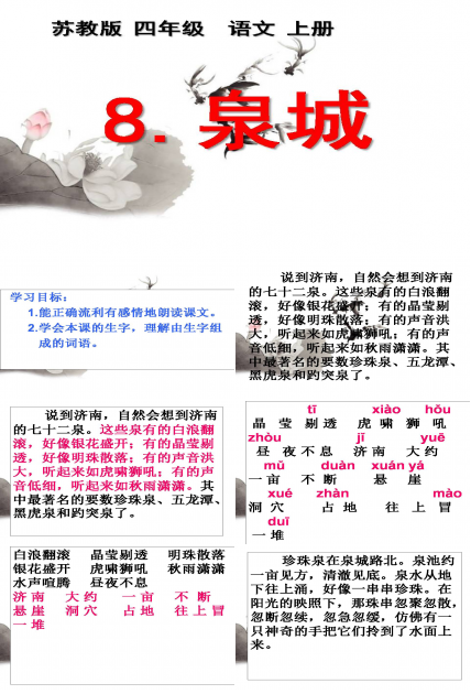 趵突泉课文ppt