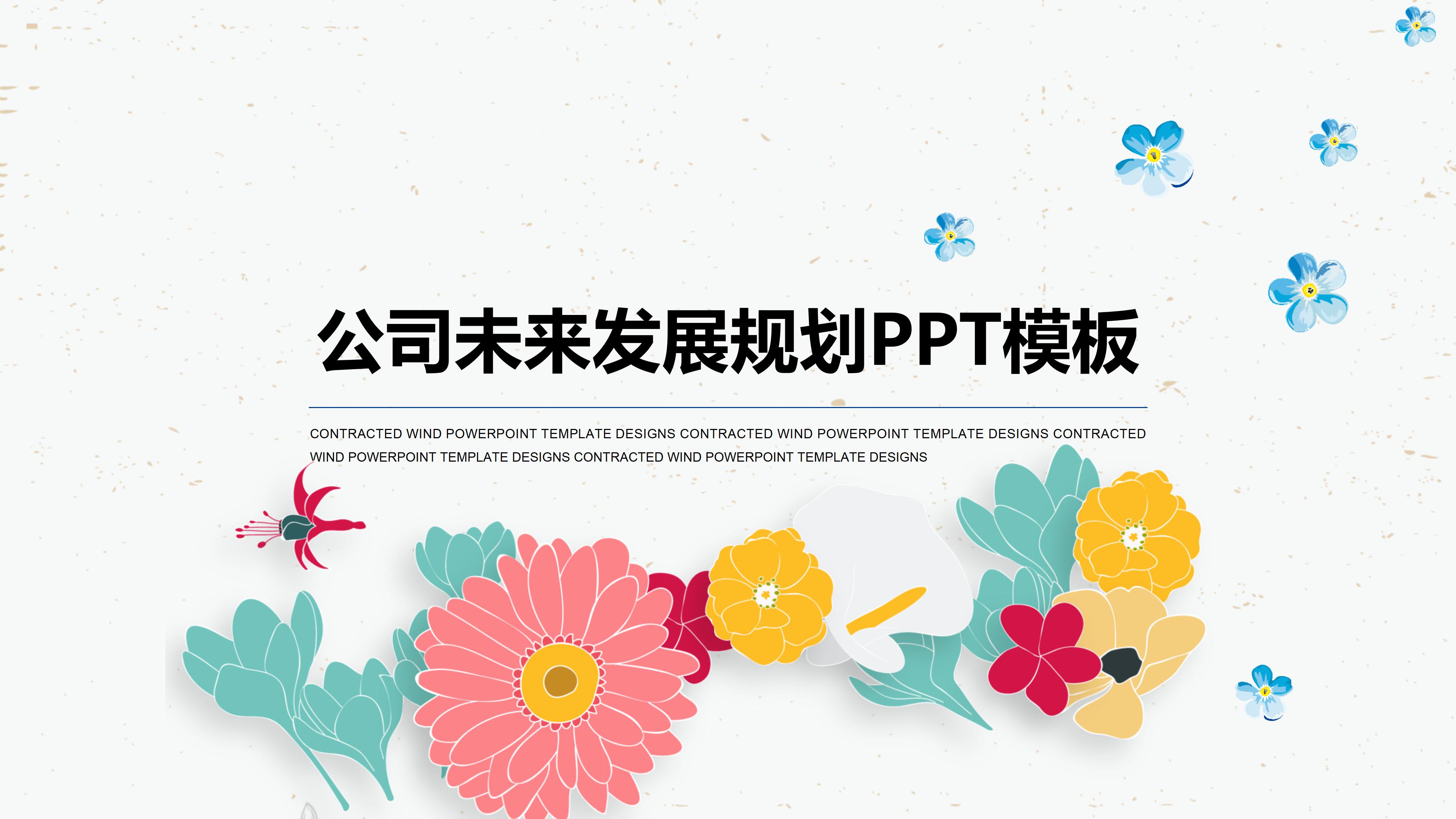 公司未来发展规划ppt模板