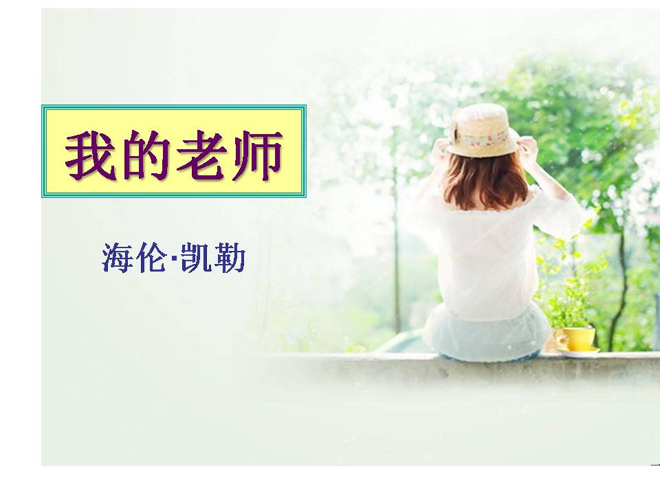 我的老师ppt课件