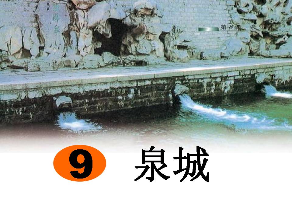 泉城ppt课件