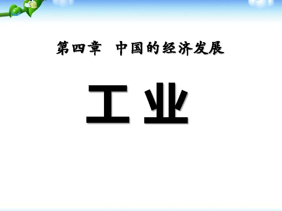 中国的经济发展ppt