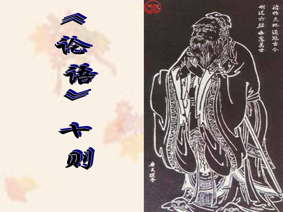 语文版论语十则ppt