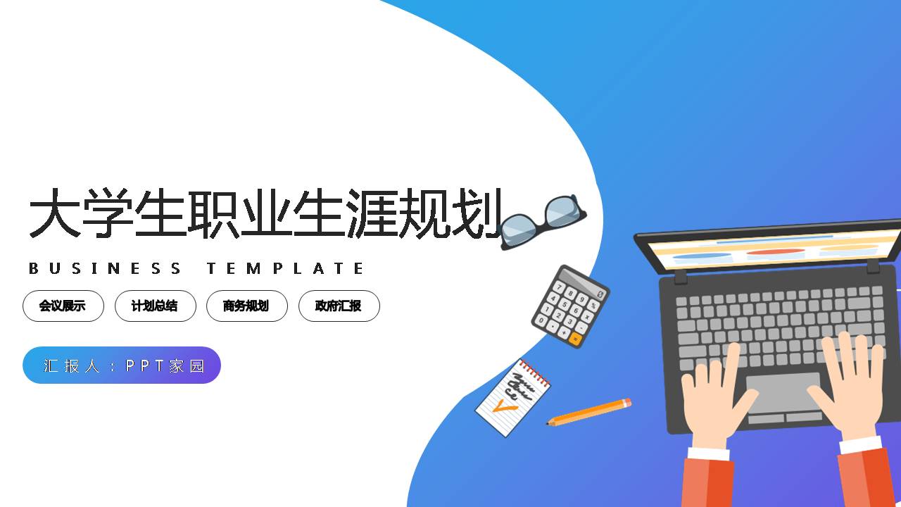 职业生涯规划方案ppt模板