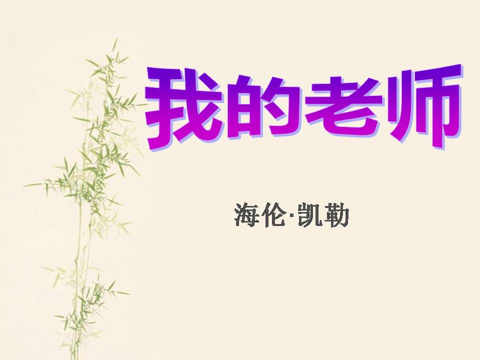 7我的老师PPT海伦