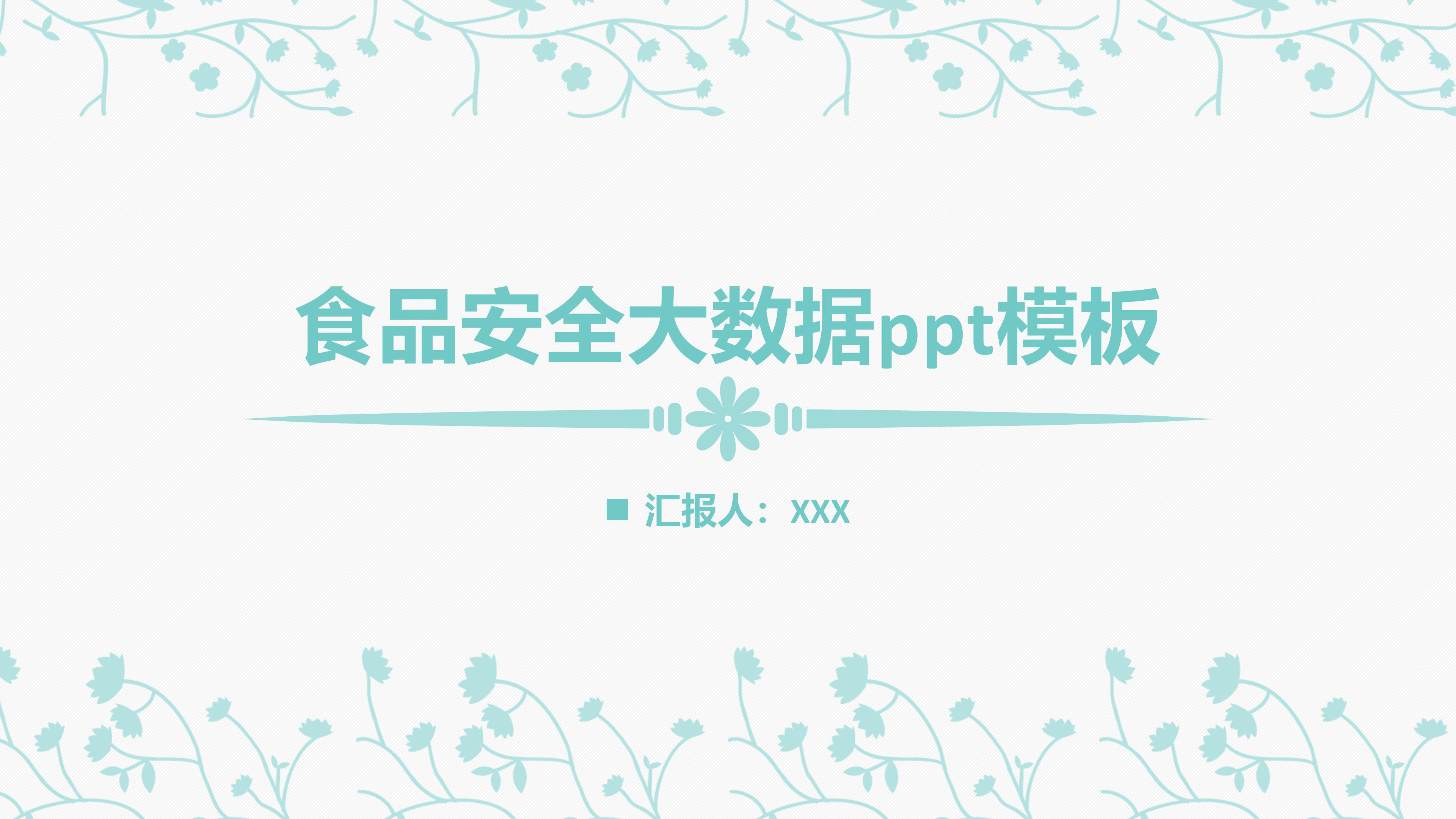 食品安全大数据ppt模板
