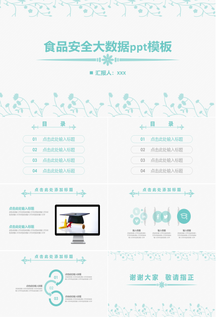 食品安全大数据ppt模板