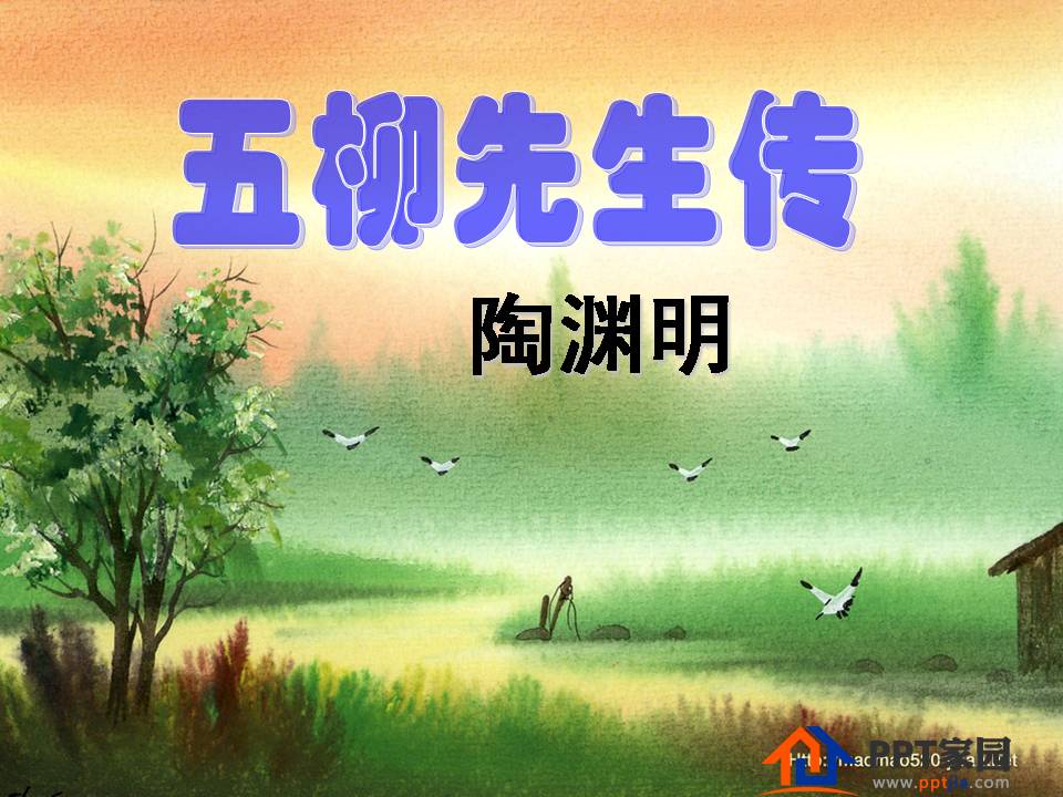 五柳先生传ppt