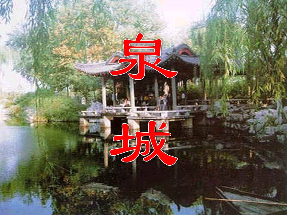 趵突泉ppt苏教版课件