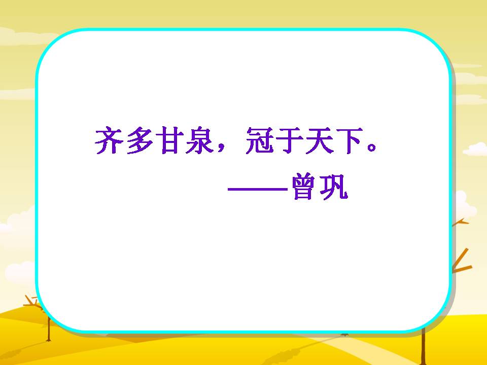 泉城趵突泉ppt课件
