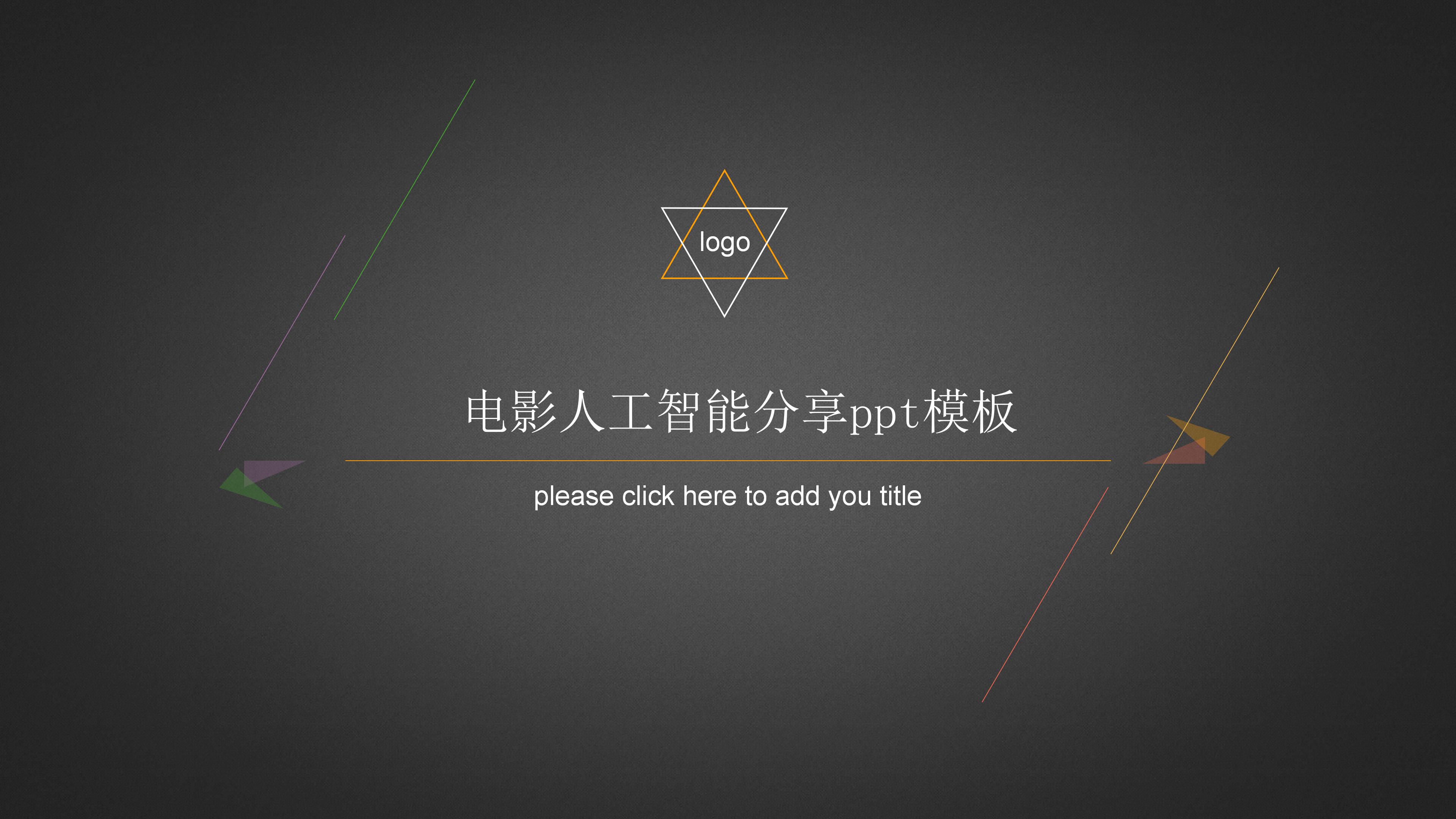 电影人工智能分享ppt模板