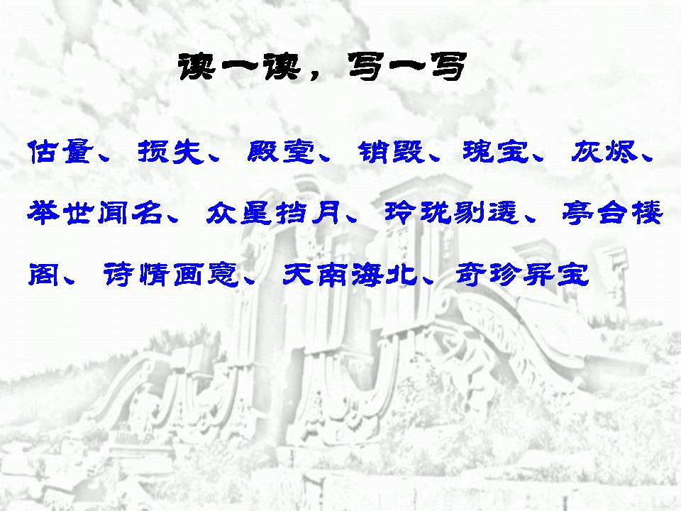 圆明园的毁灭ppt完美版