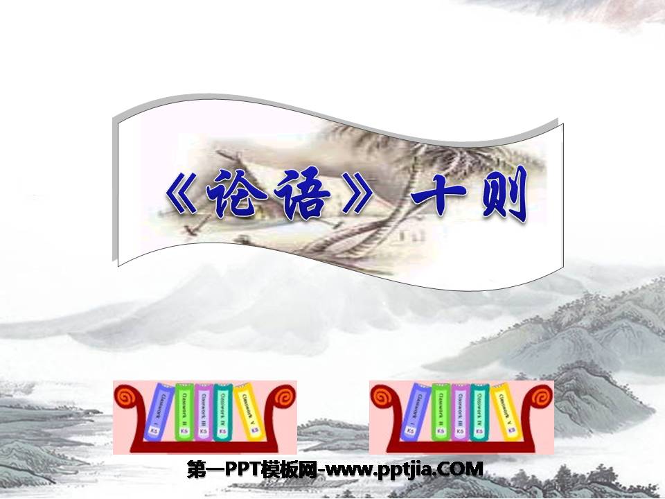 九年级上论语十则ppt