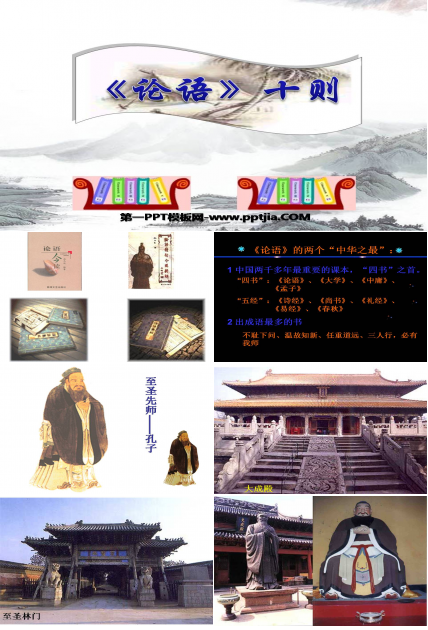 九年级上论语十则ppt