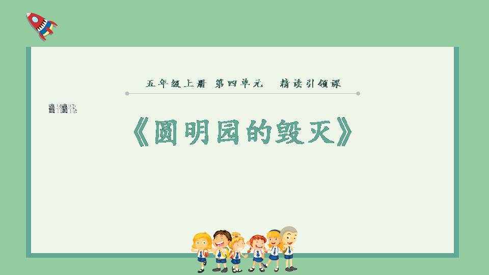 21圆明园的毁灭ppt大全