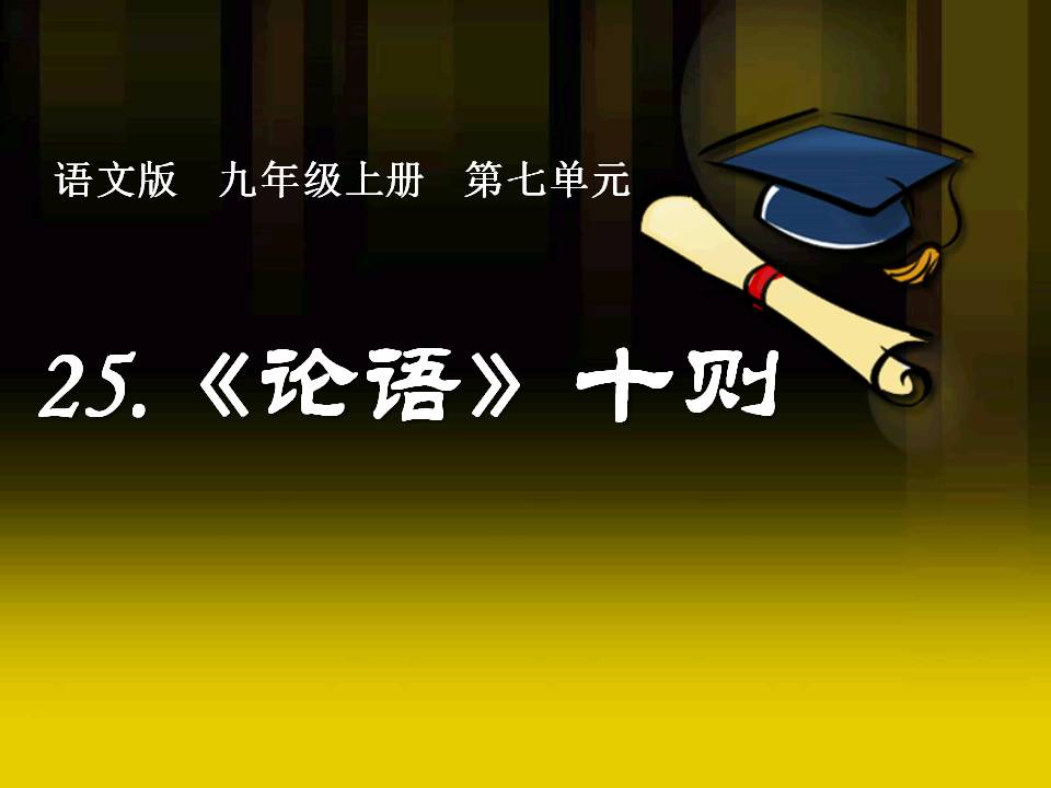 论语十则ppt选修