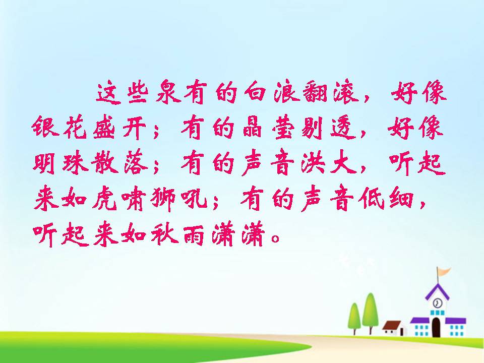 趵突泉ppt苏教版课件