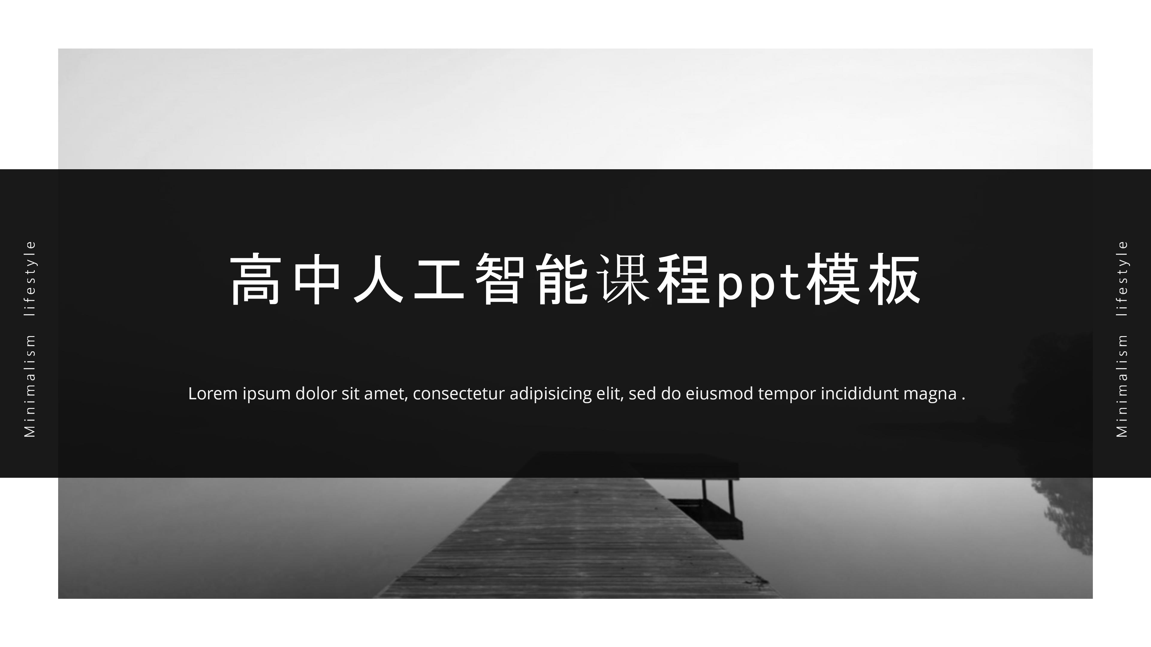 高中人工智能课程ppt模板