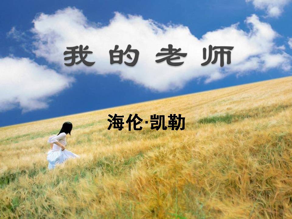 我的老师课堂教学ppt模板