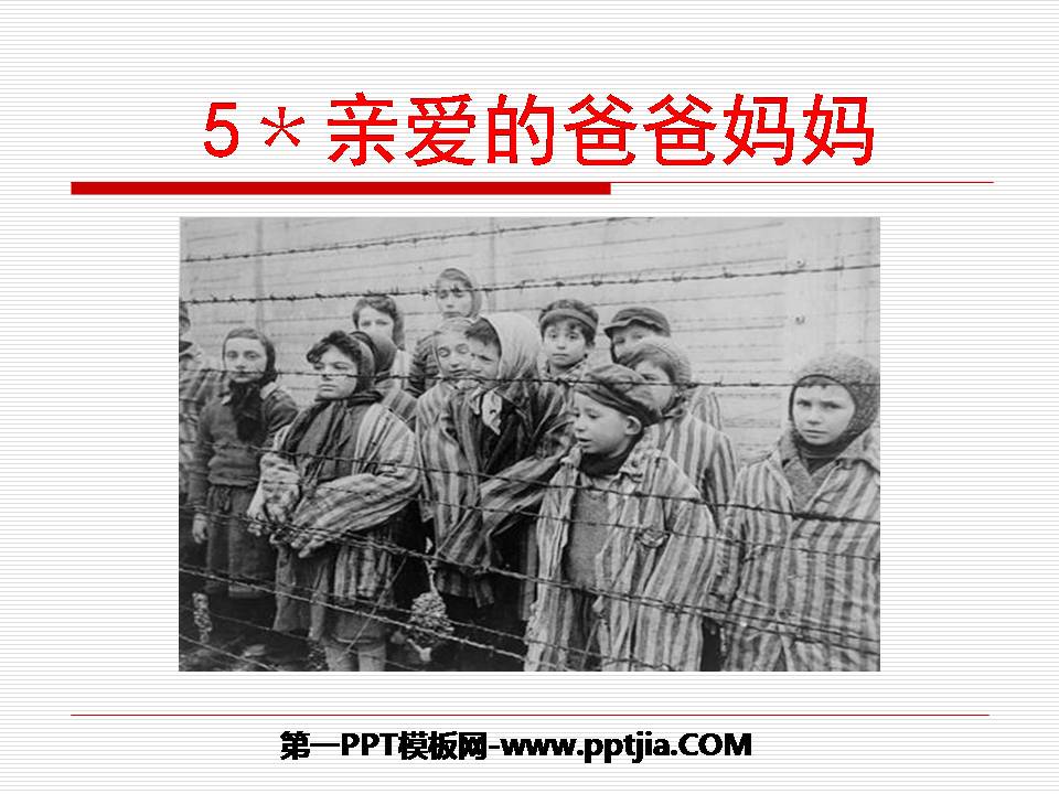 我亲爱的爸爸妈妈ppt课件