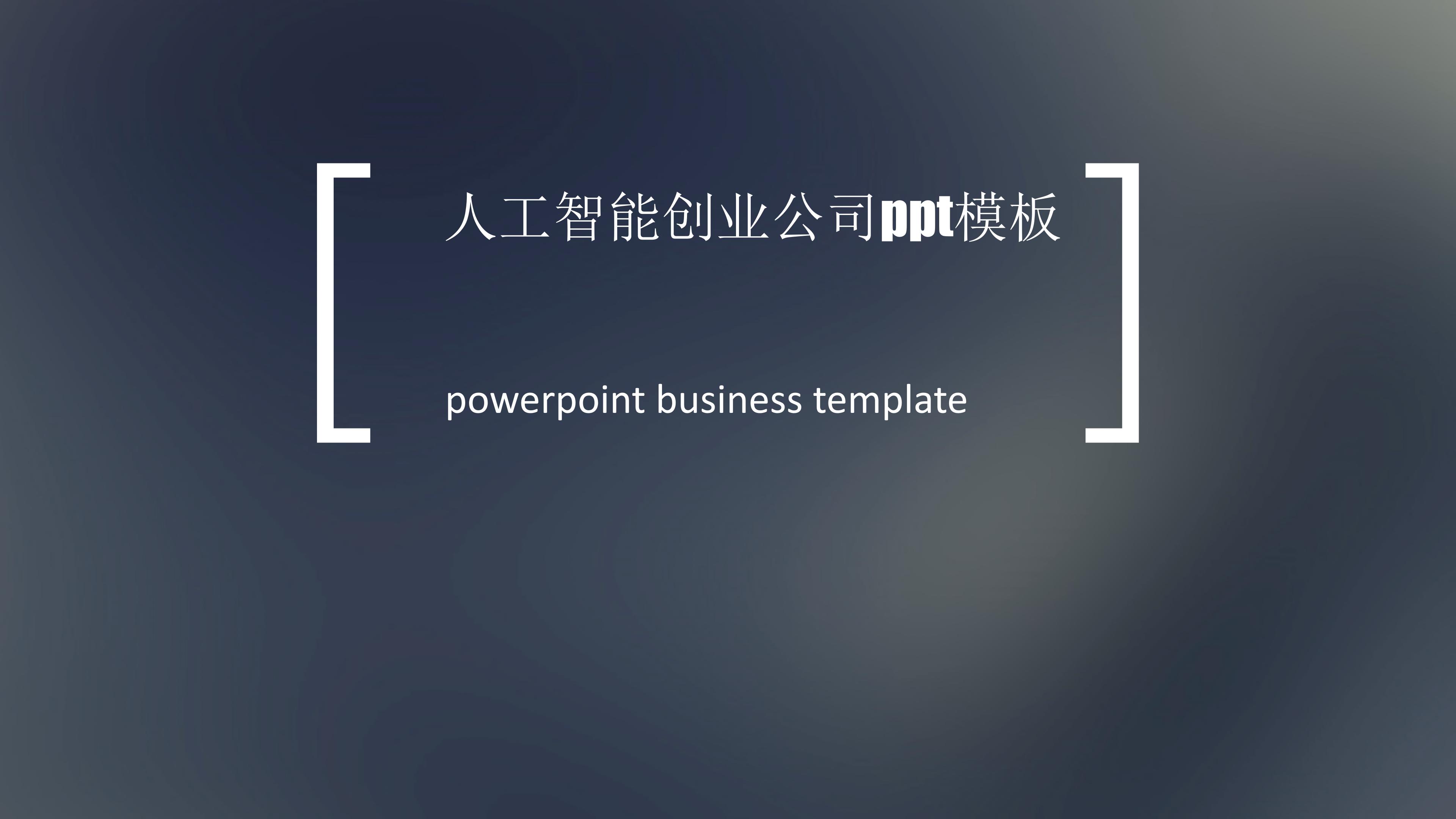 人工智能创业公司ppt模板