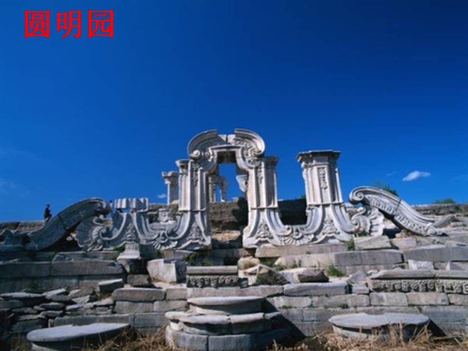 圆明园的毁灭ppt人教版